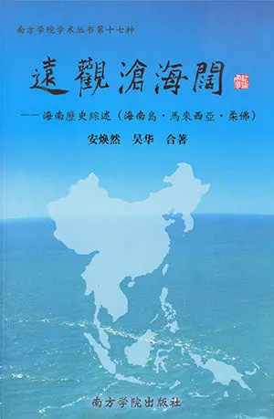 A Distant View Of The South China Sea: A Historical Overview Of Hainan, Malaysia, And Johor – Co-Authored By An Shenran And Wu Hua – Isbn 9789832453284 1