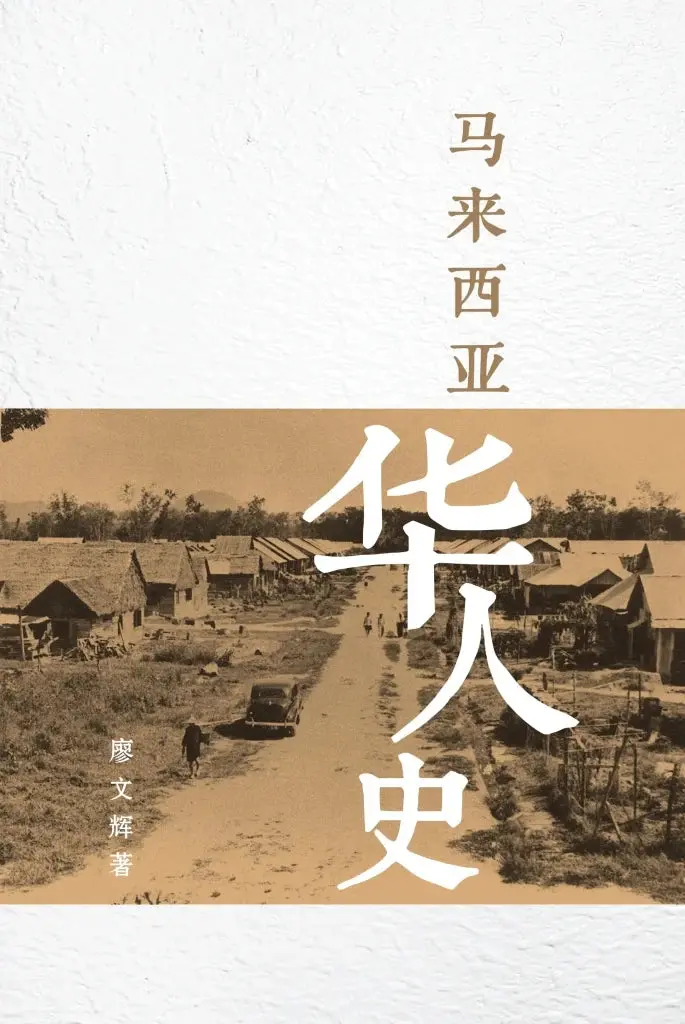 A History Of Malaysian Chinese – Edited By Wen Lai 1