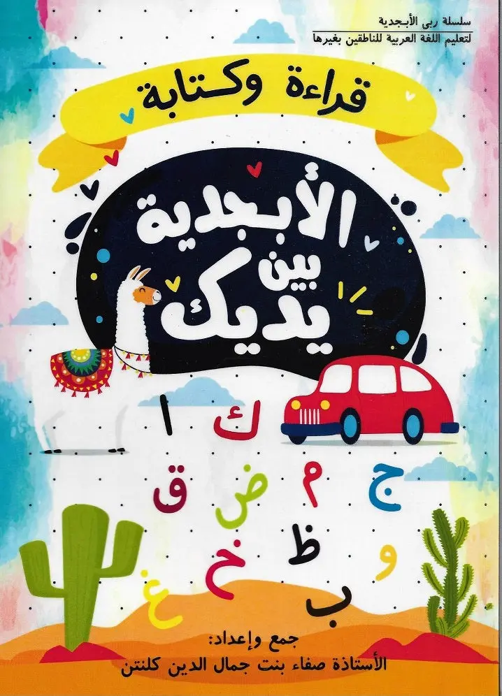 Al-Abjadiyyah: Beginner’S Arabic Alphabet Guide By Sofaa Ludin – Foundational Arabic Primer – Isbn 9789671331903 1