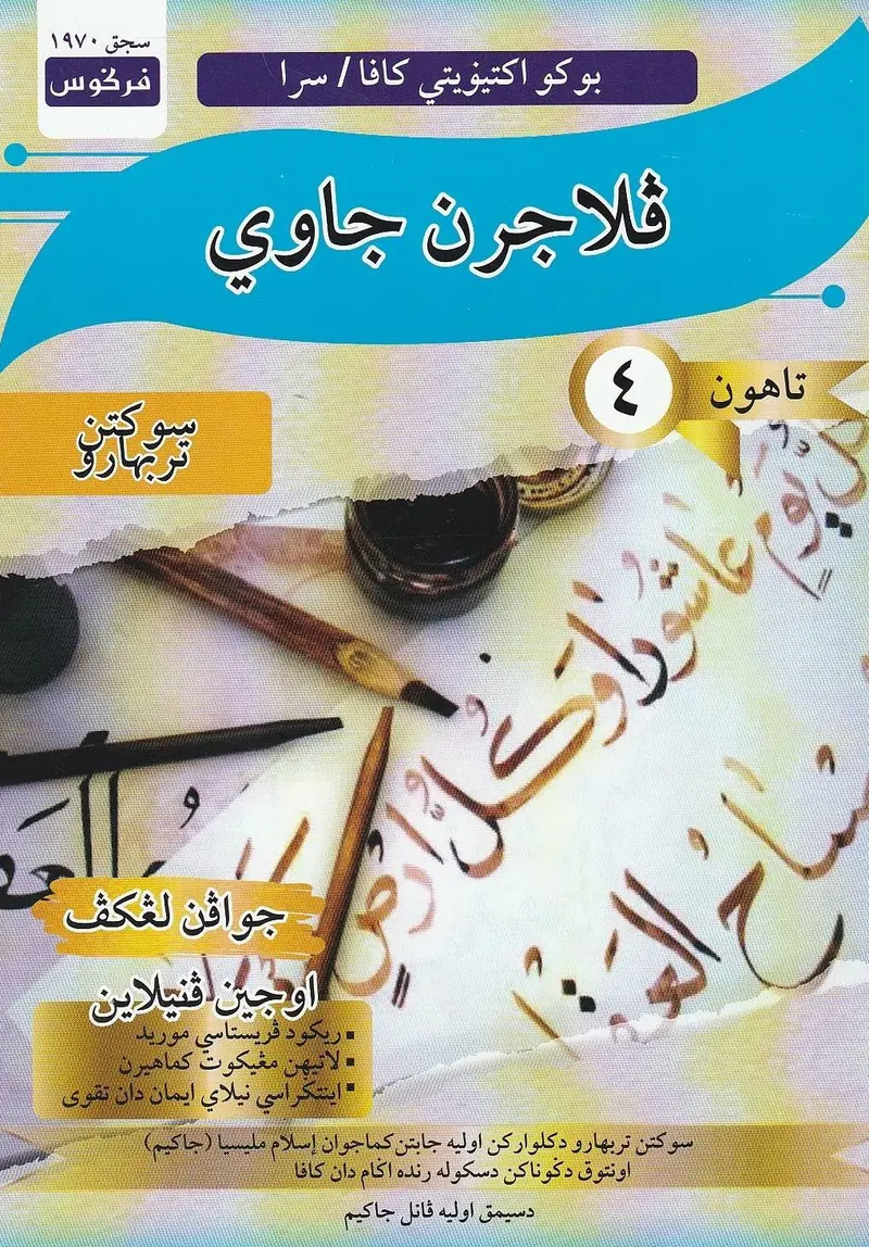 Bahasa Arab Tahun 4: Workbook (Volume 4) | Fargoes Books | Isbn 9789672343752 1