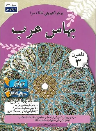 Bahasa Arab Year 3 Workbook – Grade 3 Arabic Language Practice Book – Isbn 9789672881780 1