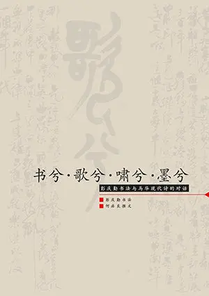 Book Six • Song Six • Laugh Six • Ink Six: Dialogues On Peng Qingqin’S Calligraphy And Contemporary Malaysian Poetry – Peng Qingqin – Isbn 9789832453512 1