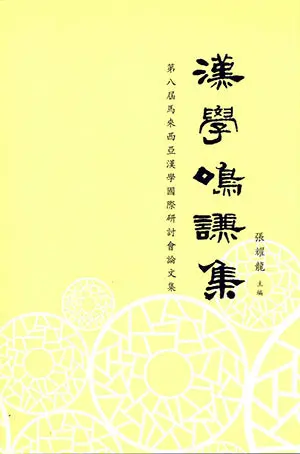 Chinese Linguistics In Malaysia: Proceedings Of The 8Th International Conference On Malaysian Chinese Studies – Zhang Yulong (Ed.) – Isbn 9789832453420 – Southern University College Press 1
