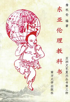 East Asian Ethics Textbook – Tan Zonglun (Ed.) – Isbn 9789832453680 – Southern University College Press 1