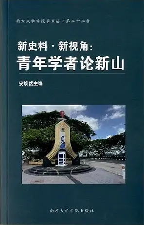Fresh Perspectives, New Sources: Young Scholars’ Essays On Xinhui – An Minran (Ed.) – Isbn 9789832453741 – Southern University College Press 1