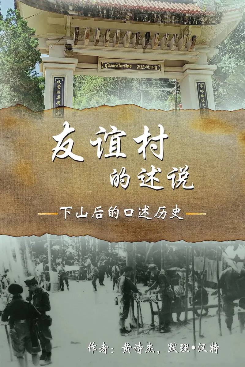 Friends From Fujian Village: Oral Histories From The Foot Of The Hill – Huang Qijie & Murray H. L. Tan 1