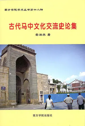 Historical Essays On Ancient Sino-Malaysian Cultural Exchange – An Minran – Isbn 9789832453369 – Southern University College Press 1