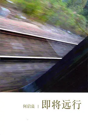Imminent Long-Distance Travel – He Qiliang – Isbn 9789832453444 – Southern University College Press 1