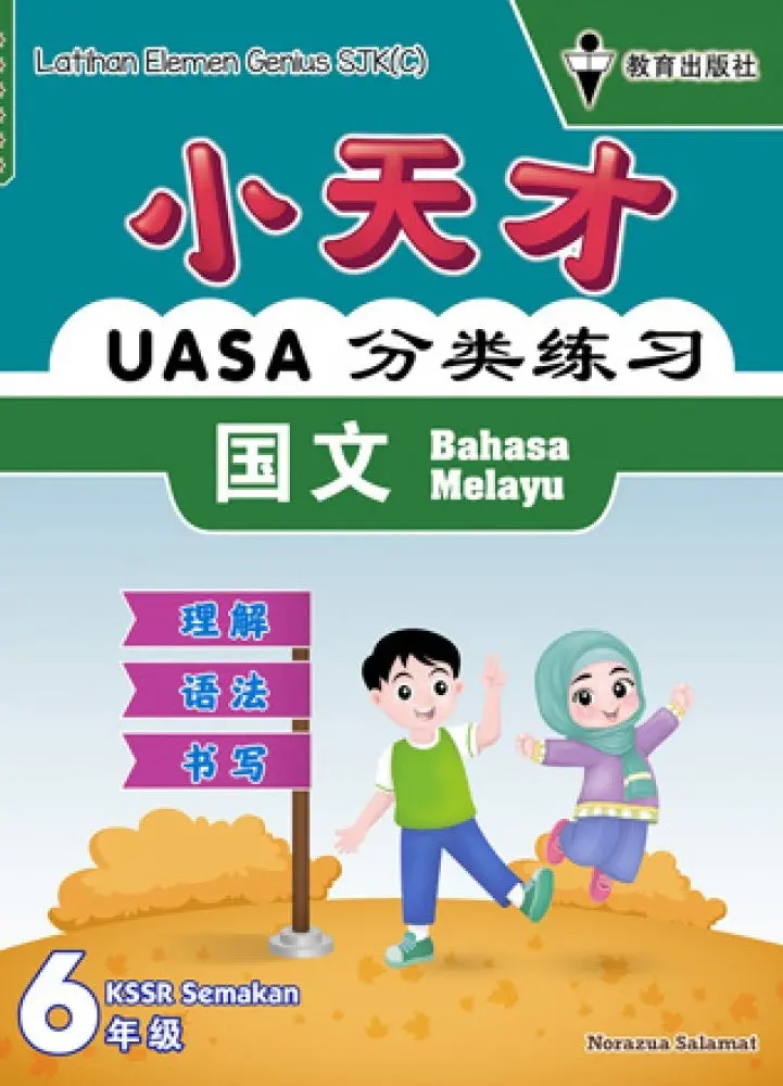 Latihan Element Genius Sjkc 6: Kssr Semakan–Aligned Exercises For Chinese Primary 6 1
