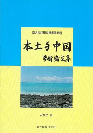 Local Realities And China: Academic Essays – An Minran – Isbn 9789832453000 – Southern University College Press 1