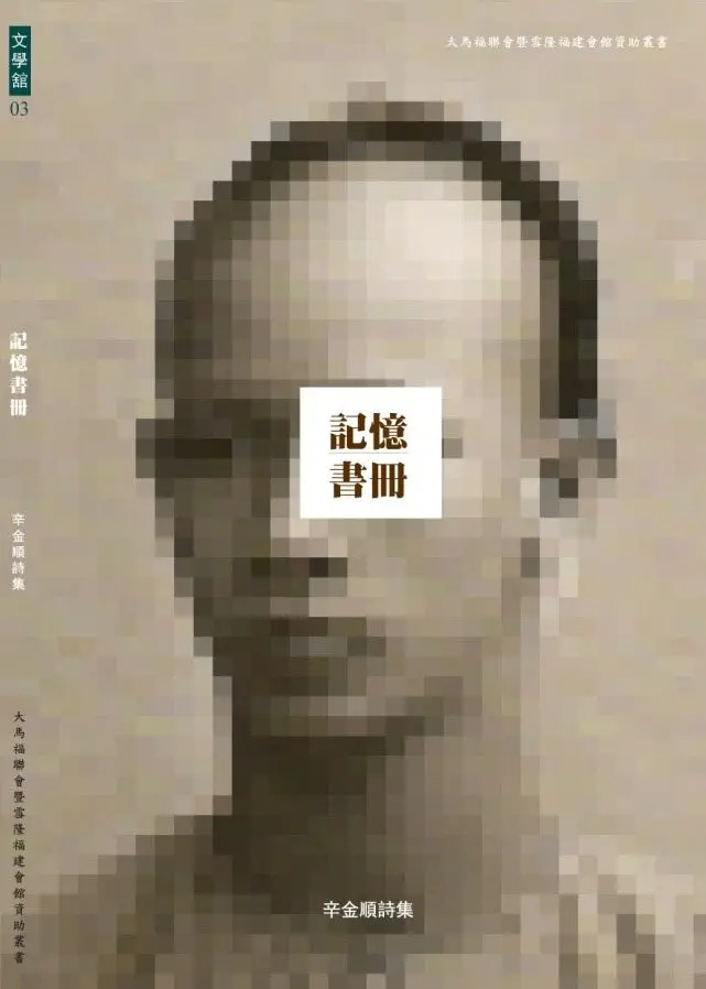Memory Book: Poetry Anthology By Xin Jinshun – Isbn 9789832453307 1