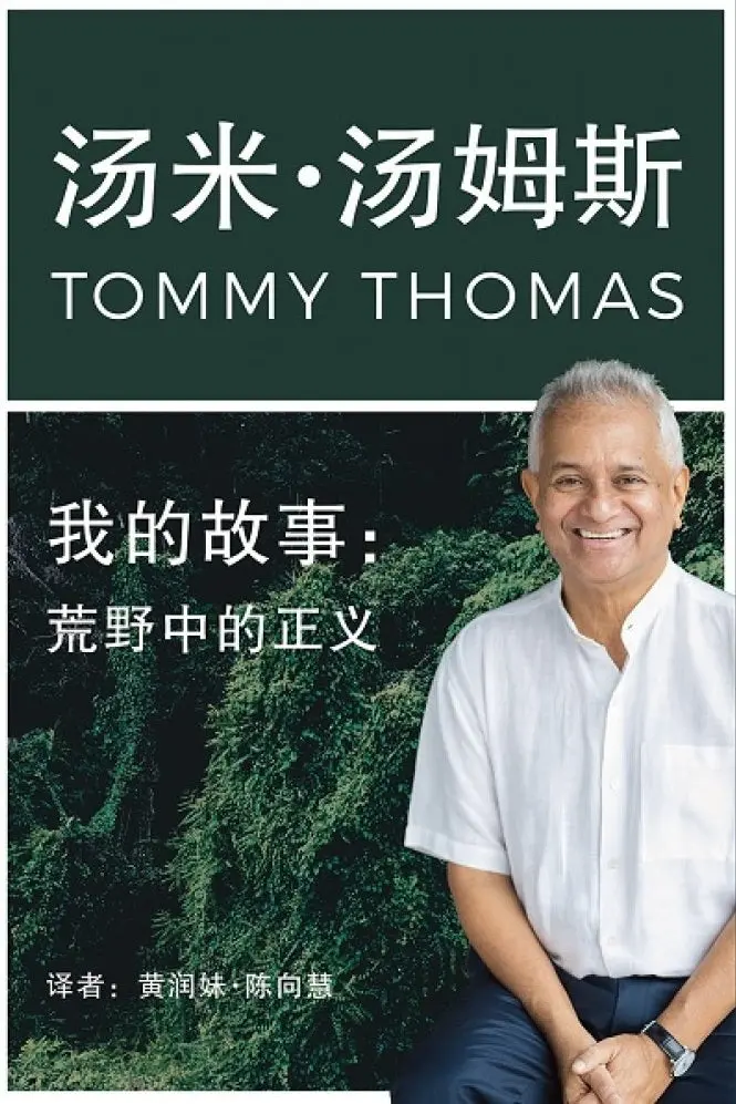 My Story: Justice Amidst The Wild – Tommy Thomas (Chinese Edition) – Sird 1