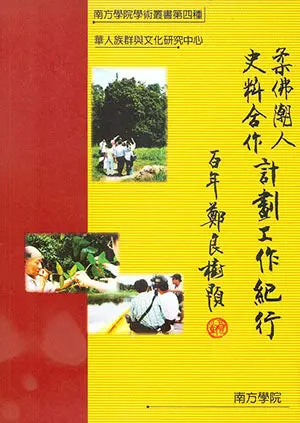 Ruan Fo’S Historical Documentation Project Report – Huaren Ethnicity And Culture Research Centre (Ed.) – Isbn 9789832453000 – Southern University College Press 1