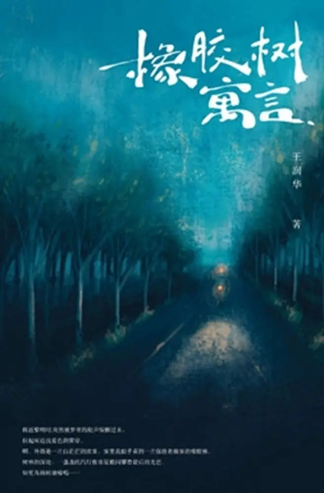 Rubber Tree Discourse – Wang Dahua – Isbn 9789832453864 – Southern University Press 1