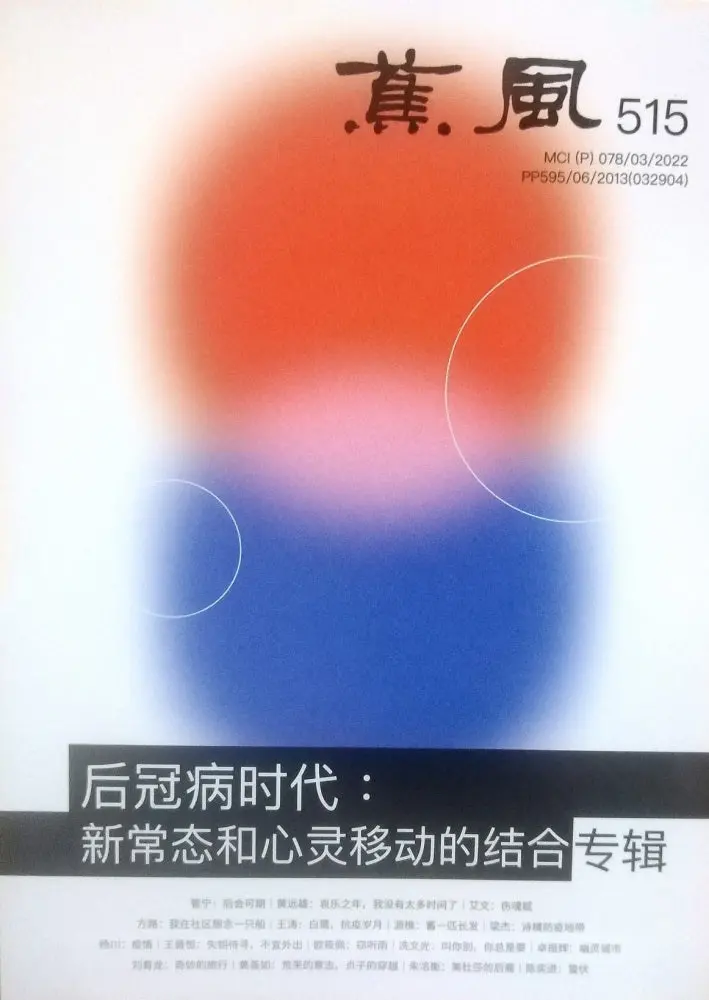 South Wind Magazine Issue 515 – Xu Tongyuan – Issn 9770126660808 – Southern University Press 1