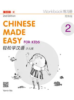 Wadi Sofia: Chinese Made Easy For Kids – Workbook 2 1