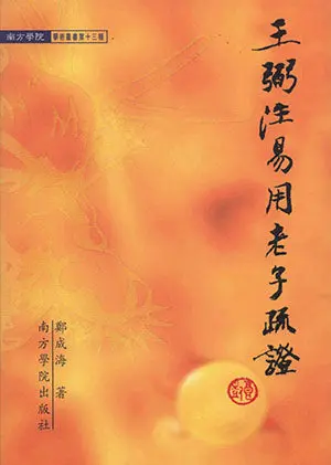 Wang Bing’S Annotations On Laozi’S Daodejing – Authored By Zheng Chenghai – Isbn 9789832453178 1