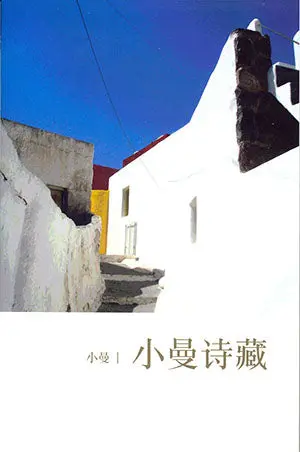 Xiao Mi’S Poetry Anthology – Xiao Mi – Isbn 9789832453505 – Southern University College Press 1