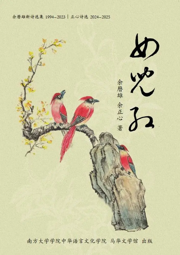 Yu Jingxiong’S Selected Poems (1994–2023), Vol. I: Poems Of Sincere Heart (2024–2025 Edition) – Yu Jingxiong & Yu Zhengxin – Isbn 9789832453888 – Southern University Press 1